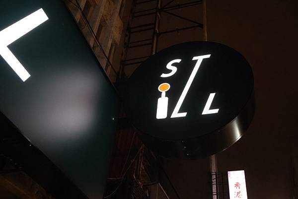 東區巷弄裡新開了一間餐酒館Still Taipei｜台北餐酒