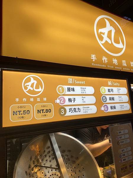 新莊美食｜原來黑丸也有地瓜球!?<<黑丸地瓜球>>買黑丸地瓜