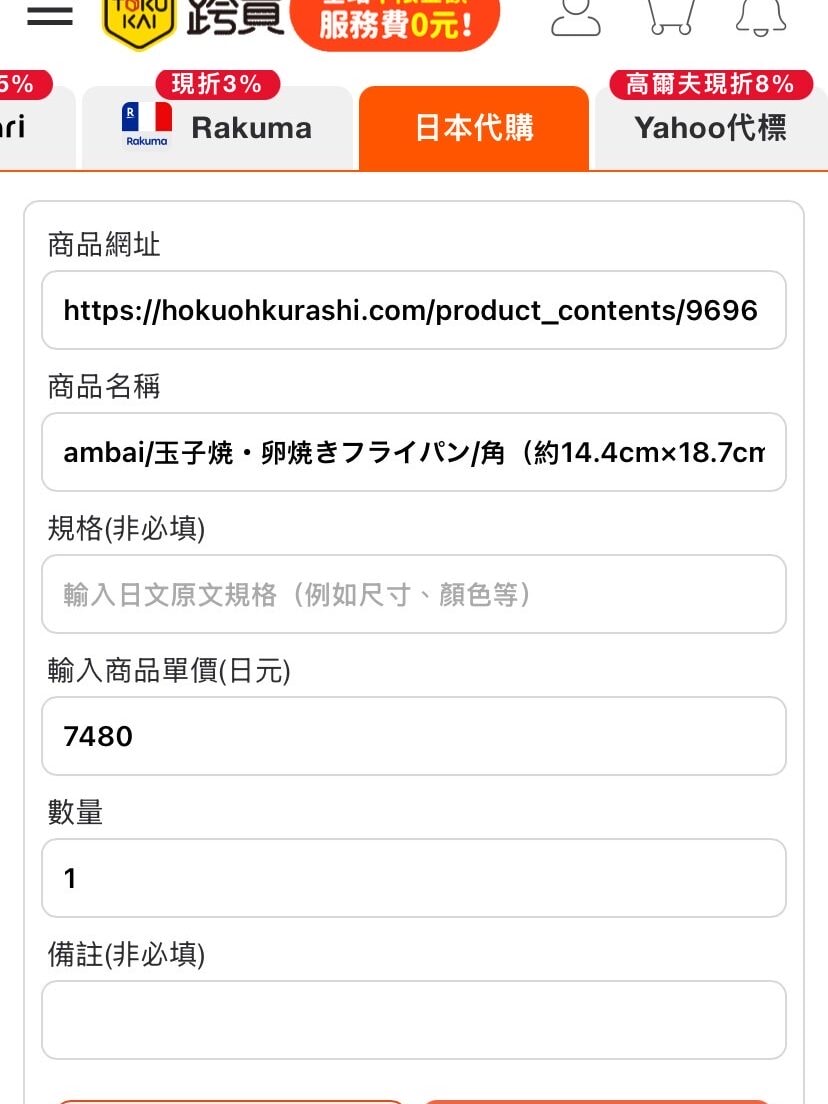 想買日本代購但又不知道怎麼買的看這邊~~推薦跨買日本代購 - 第11張圖