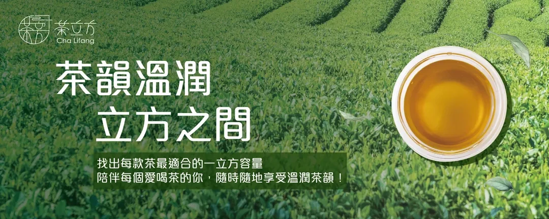 手搖飲都在用的茶葉品牌_茶立方 X 姐夫嚴選 - 第2張圖